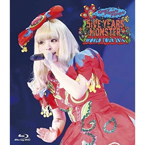 【送料無料】 BD/きゃりーぱみゅぱみゅ/KPP 5iVE YEARS MONSTER WORLD TOUR 2016 in Nippon Budokan(Blu-ray) (通常版)/WPXL...