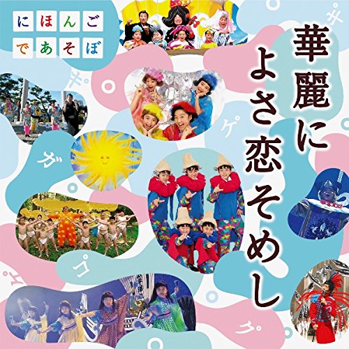 【送料無料】 CD/童謡・唱歌/NHKにほんごであそぼ 華麗によさ恋そめし (CD+DVD)/WPZL-31302