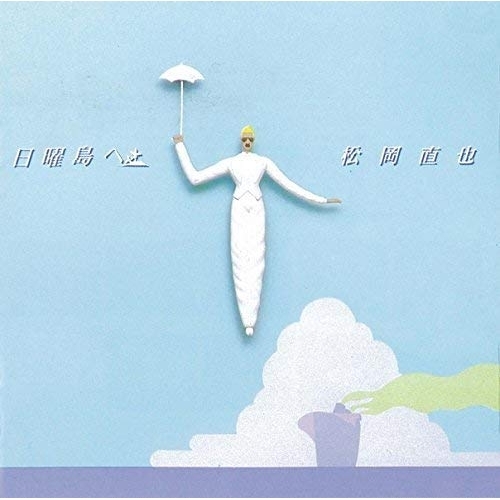 【送料無料】 CD/松岡直也/日曜島へ (SHM-CD) (限定廉価盤)/WPCL-12558
