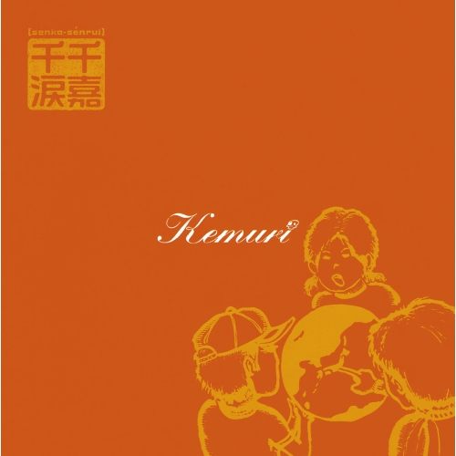 【送料無料】 CD/Kemuri/千嘉千涙 (解説歌詞対訳付)/WPCL-12669