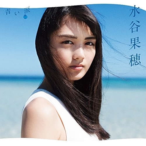 【送料無料】 CD/水谷果穂/青い涙 (通常盤)/WPCL-12674