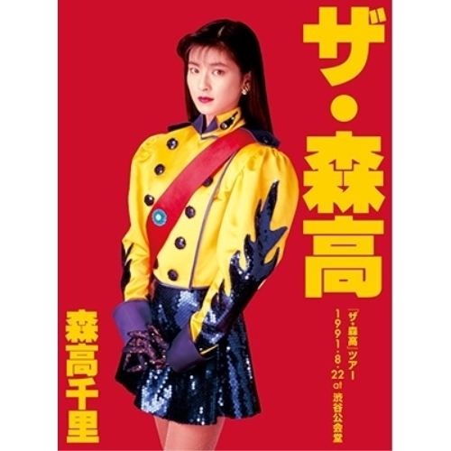 【送料無料】 BD/森高千里/「ザ・森高」ツアー1991.8.22 at 渋谷公会堂(Blu-ray) (Blu-ray+2UHQCD) (通常版)/WPZL-90142