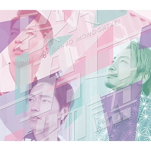 【送料無料】 CD/Sonar Pocket/段々男女物語 (CD+DVD) (初回限定盤)/WPZL-31318