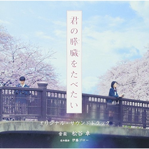 【送料無料】 CD/松谷卓/映画「君の膵臓をたべたい」オリジナル・サウンドトラック (解説付)/WPCS-13686