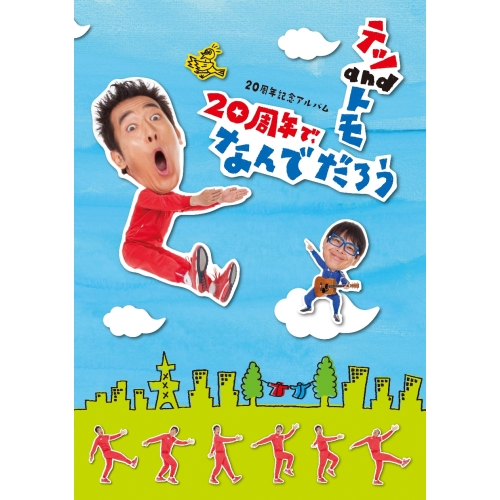 【送料無料】 CD/テツandトモ/20周年記念アルバム 20周年で、なんでだろう (CD+DVD) (初回限定盤)/WPZL-31323