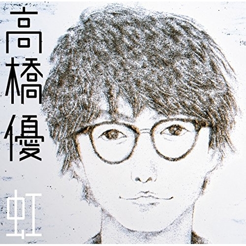 【送料無料】 CD/高橋優/虹/シンプル (通常盤)/WPCL-12689