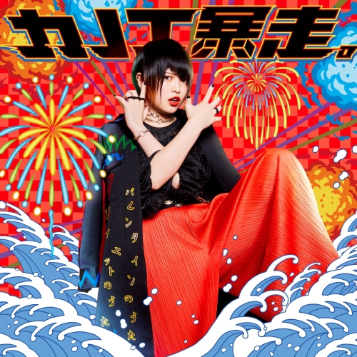 【送料無料】 CD/カノエラナ/カノエ暴走。 (通常盤)/WPCL-12704
