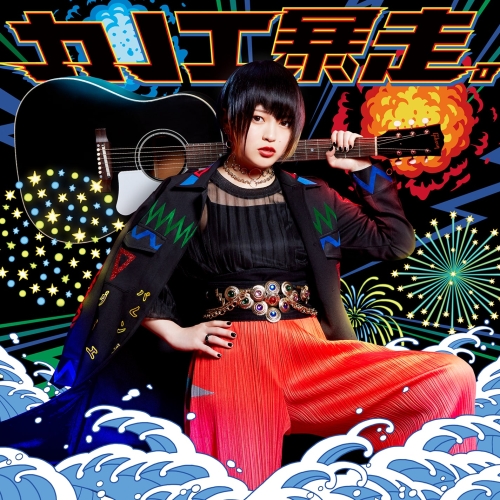 【送料無料】 CD/カノエラナ/カノエ暴走。 (CD+DVD) (初回限定盤)/WPZL-31343