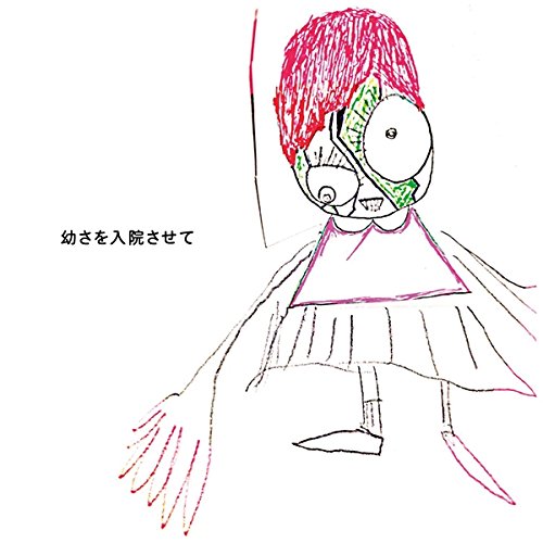 【送料無料】 CD/神聖かまってちゃん/幼さを入院させて (CD+DVD) (初回限定盤)/WPZL-31358