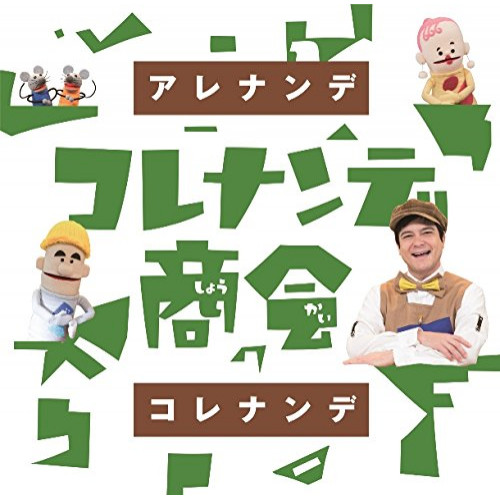 【送料無料】 CD/キッズ/NHK コレナンデ商会 アレナンデコレナンデ/WPCL-12741