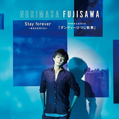 【送料無料】 CD/藤澤ノリマサ/Stay forever ～あなたを守りたい/NHKみんなのうた「ダンディーひつじ執事」 (通常盤)/WPCL-12712