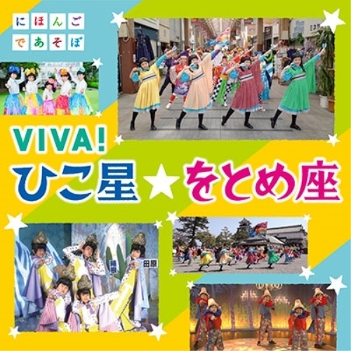 【送料無料】 CD/キッズ/NHKにほんごであそぼ VIVA!ひこ星☆をとめ座 (CD+DVD)/WPZL-31387