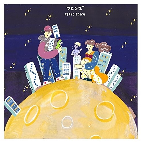 【送料無料】 CD/フレンズ/petit town/QYCL-10017