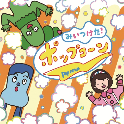 【送料無料】 CD/オムニバス/NHKみいつけた! ポップコーン/WPCL-12791