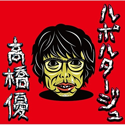 【送料無料】 CD/高橋優/ルポルタージュ (通常盤)/WPCL-12806