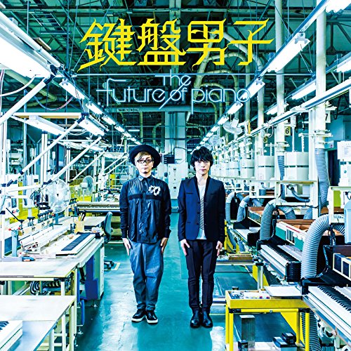 【送料無料】 CD/鍵盤男子/The future of piano (解説付)/WPCS-13739