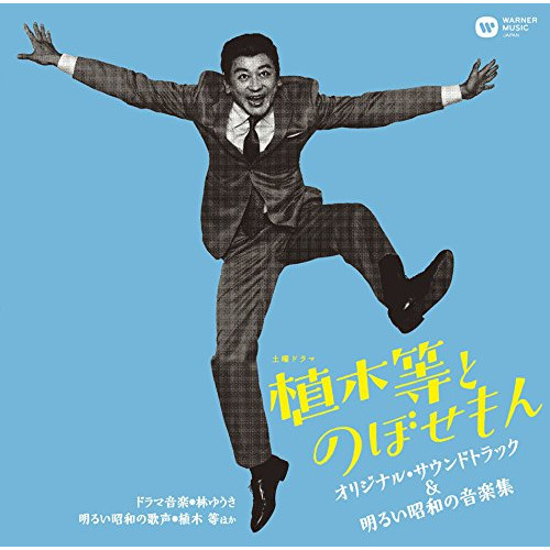 【送料無料】 CD/オリジナル・サウンドトラック/NHK土曜ドラマ「植木等とのぼせもん」オリジナル・サウンドトラック&明るい昭和の音楽集 (解説付)/WPCL-12783