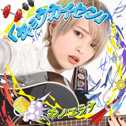 送料無料】 CD/カノエラナ/「キョウカイセン」 (通常盤)/WPCL-12822