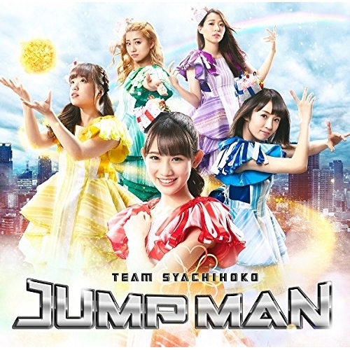 【送料無料】 CD/TEAM SYACHIHOKO/JUMP MAN (通常盤)/WPCL-12843