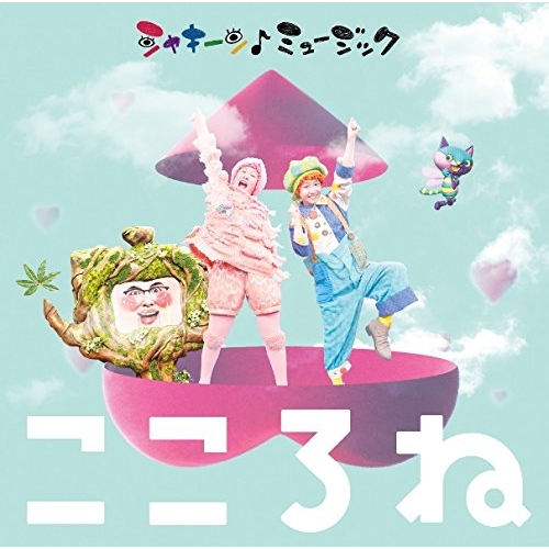 【送料無料】 CD/オムニバス/シャキーン♪ミュージック こころね (CD+DVD)/WPZL-31456