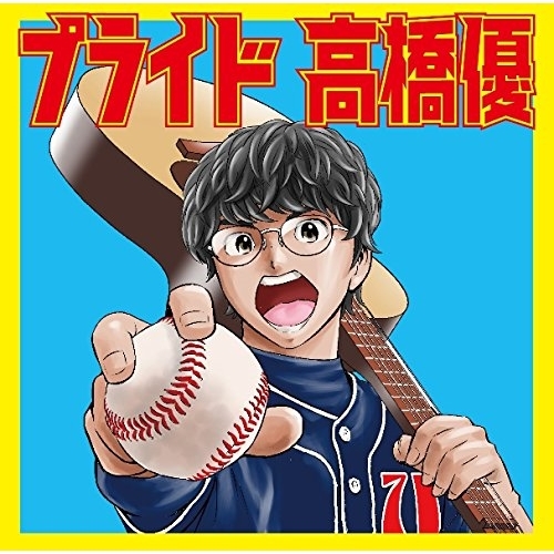 【送料無料】 CD/高橋優/プライド (通常盤)/WPCL-12881