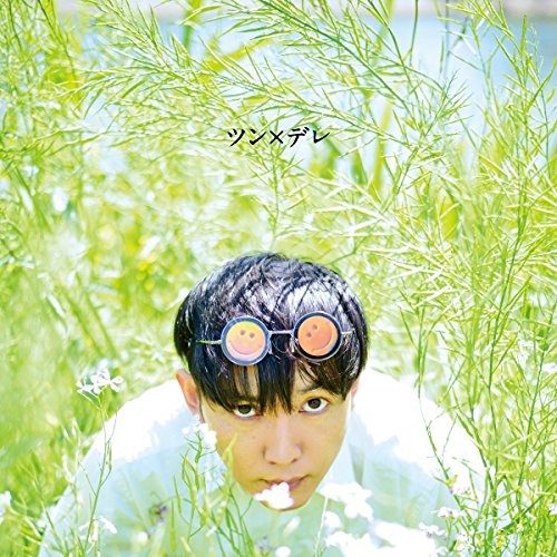 【送料無料】 CD/神聖かまってちゃん/ツン×デレ/WPCL-12890