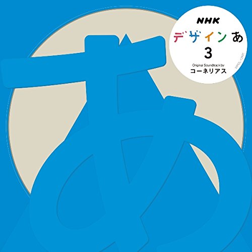 【送料無料】 CD/コーネリアス/NHK デザインあ 3/WPCL-12891