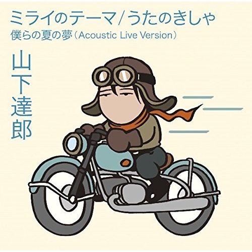 【送料無料】 CD/山下達郎/ミライのテーマ/うたのきしゃ (通常盤)/WPCL-12893