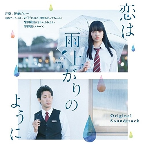 【送料無料】 CD/伊藤ゴロー/恋は雨上がりのように オリジナル・サウンドトラック/WPCL-12897