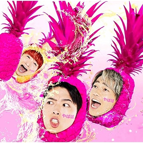 【送料無料】 CD/Sonar Pocket/やばば (CD+DVD) (初回限定盤A)/WPZL-31476