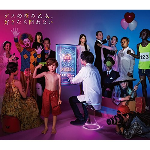 【送料無料】 CD/ゲスの極み乙女。/好きなら問わない (CD+DVD) (初回生産限定盤)/WPZL-31488