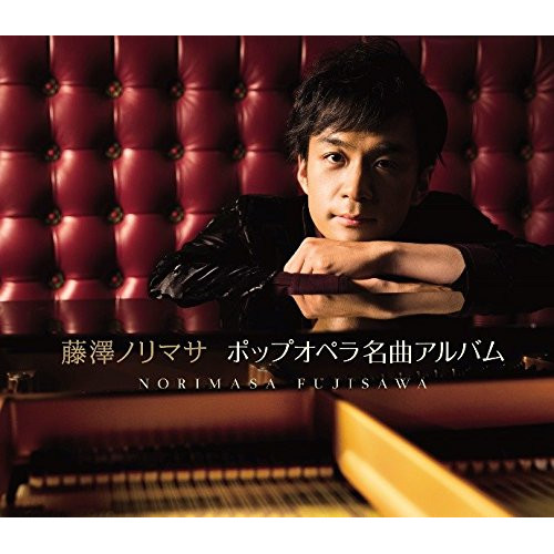 【送料無料】 CD/藤澤ノリマサ/ポップオペラ名曲アルバム (初回生産限定盤)/WPCL-12920