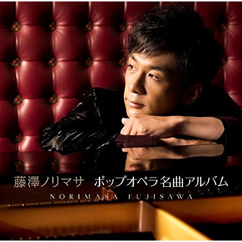 【送料無料】 CD/藤澤ノリマサ/ポップオペラ名曲アルバム (通常盤)/WPCL-12922