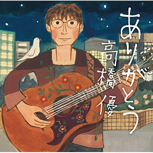 【送料無料】 CD/高橋優/ありがとう (通常盤)/WPCL-12927