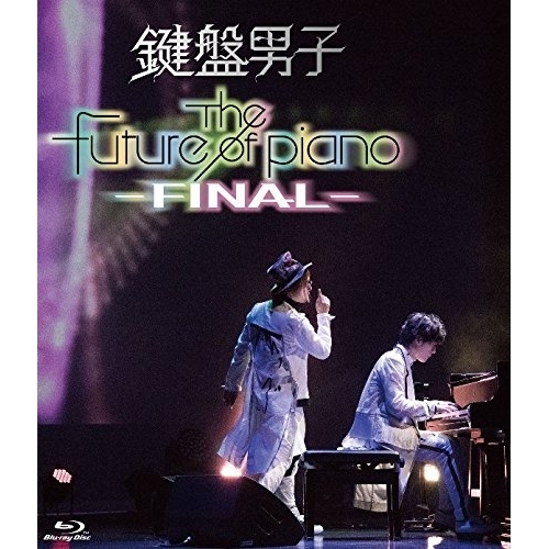 【送料無料】 BD/鍵盤男子/The future of piano -FINAL-(Blu-ray)/WPXS-90006