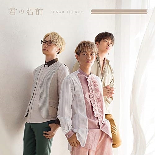 【送料無料】 CD/Sonar Pocket/君の名前 (通常盤)/WPCL-12934