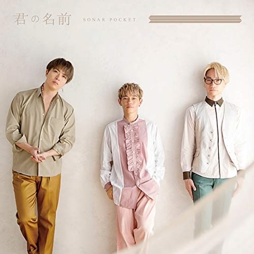 【送料無料】 CD/Sonar Pocket/君の名前 (初回限定盤B)/WPCL-12935
