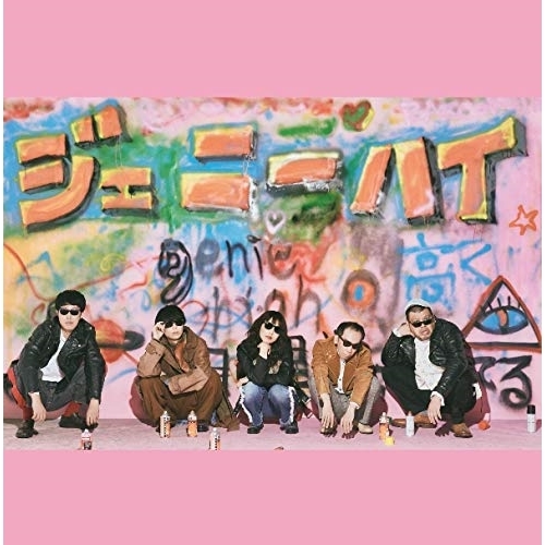 【送料無料】 CD/ジェニーハイ/ジェニーハイ (通常盤)/WPCL-12939