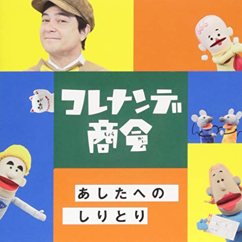 【送料無料】 CD/オムニバス/NHKコレナンデ商会 あしたへのしりとり/WPCL-12954