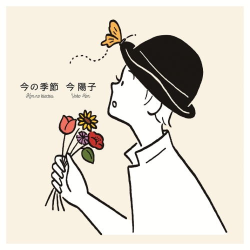 【送料無料】 CD/今陽子/今の季節/WPCL-12955