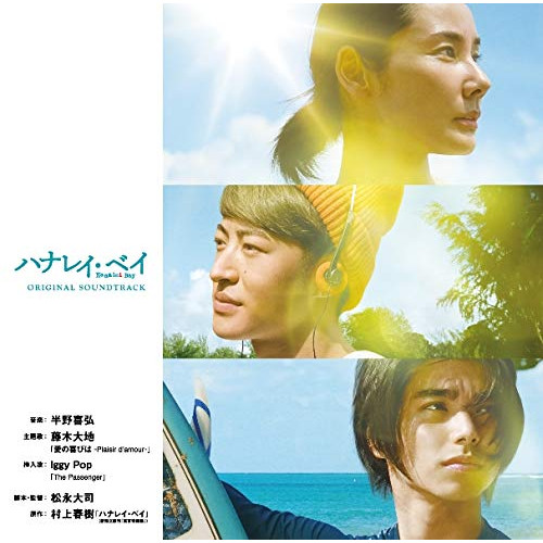 【送料無料】 CD/半野喜弘/映画「ハナレイ・ベイ」オリジナル・サウンドトラック (解説付)/WPCS-13801