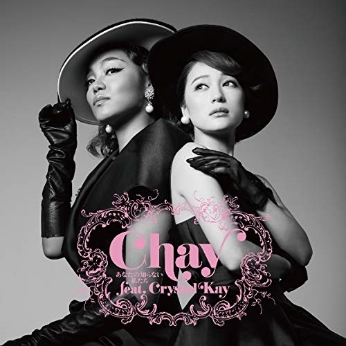 【送料無料】 CD/chay/あなたの知らない私たち (通常盤)/WPCL-12969