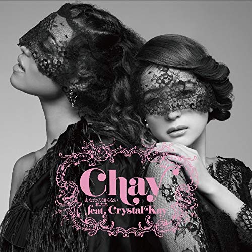【送料無料】 CD/chay/あなたの知らない私たち (CD+DVD) (初回限定盤)/WPZL-31550