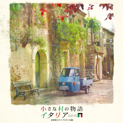 【送料無料】 CD/オムニバス/小さな村の物語 イタリア 音楽集II(ライフスタイル編) (解説歌詞対訳付)/WPCR-18121