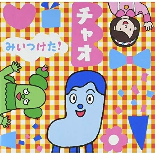 【送料無料】 CD/オムニバス/NHKみいつけた! チャオ/WPCL-12985
