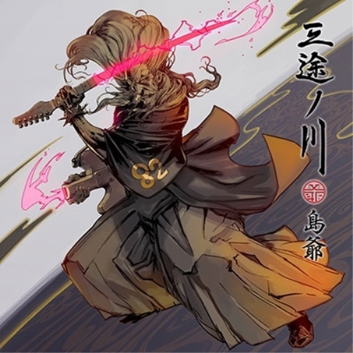 【送料無料】 CD/島爺/三途ノ川 (CD+2DVD) (20P歌詞ブックレット) (初回生産限定たまてBOX盤)/WPZL-31568