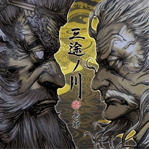 【送料無料】 CD/島爺/三途ノ川 (CD+2DVD) (初回限定盤)/WPZL-31571