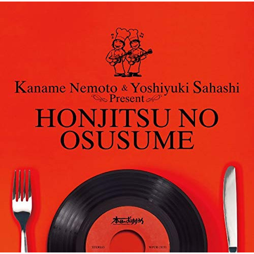 【送料無料】 CD/オムニバス/根本要(スターダスト☆レビュー)&佐橋佳幸 プレゼンツ「本日のおすすめ」 (解説歌詞付)/WPCR-18153