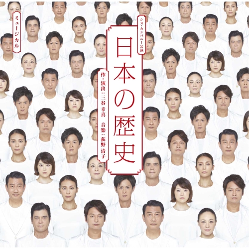 【送料無料】 CD/荻野清子/『日本の歴史』 LIVE CD (通常盤)/WPCL-13022