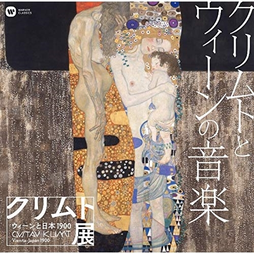 【送料無料】 CD/オムニバス/クリムトとウィーンの音楽「クリムト展 ウィーンと日本 1900」開催記念 (解説付)/WPCS-13817